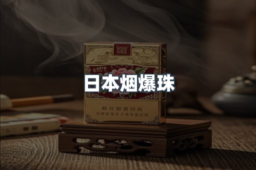 日本烟爆珠