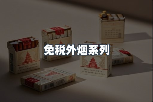 免税外烟系列